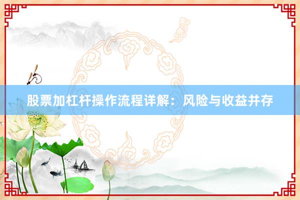 股票加杠杆操作流程详解:风险与收益并存