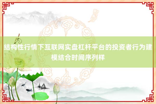 结构性行情下互联网实盘杠杆平台的投资者行为建模结合时间序列样
