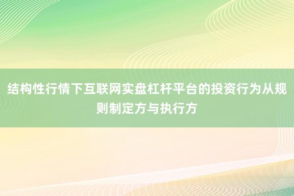 结构性行情下互联网实盘杠杆平台的投资行为从规则制定方与执行方