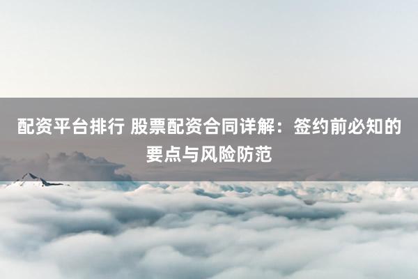 配资平台排行 股票配资合同详解：签约前必知的要点与风险防范